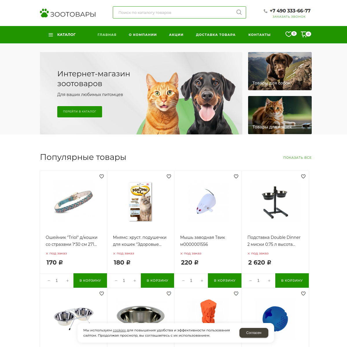 Интернет-магазин "Зоотовары" №2