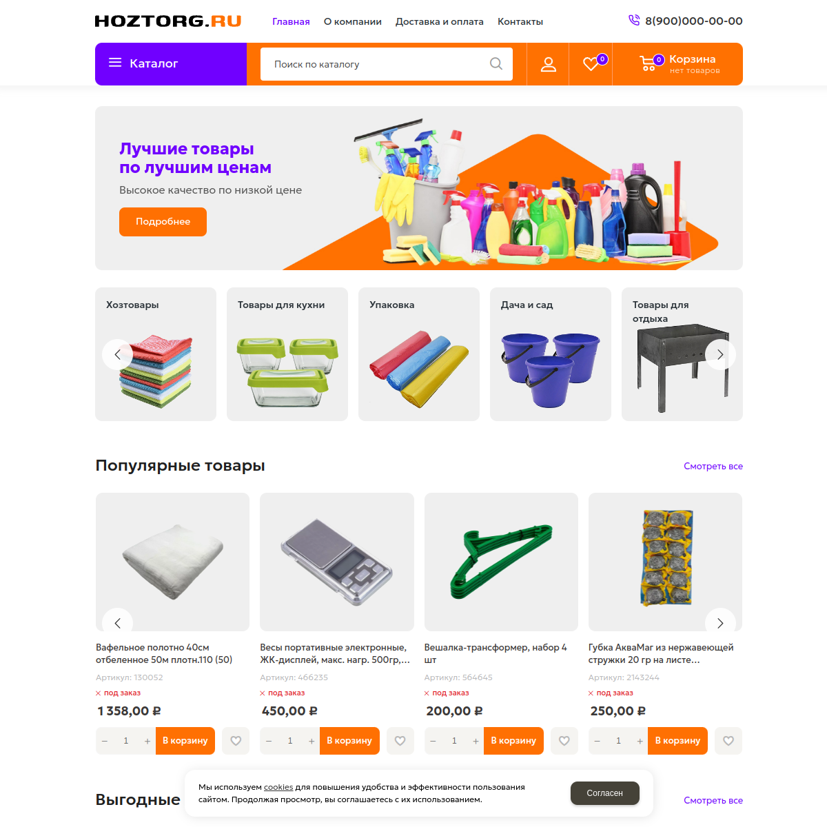 Интернет-магазин "Хозтовары" №4