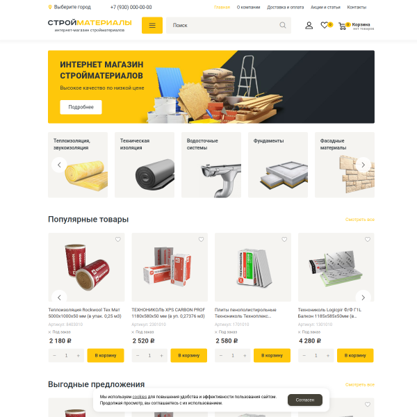 Интернет-магазин "Строительные материалы" №2
